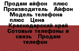 Продам айфон 6 плюс › Производитель ­ Айфон › Модель телефона ­ 6 плюс › Цена ­ 16 000 - Краснодарский край Сотовые телефоны и связь » Продам телефон   